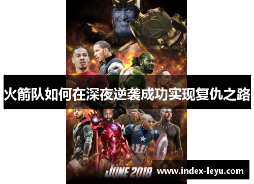 火箭队如何在深夜逆袭成功实现复仇之路