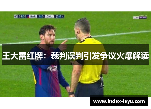 王大雷红牌：裁判误判引发争议火爆解读