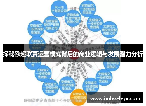 探秘欧超联赛运营模式背后的商业逻辑与发展潜力分析
