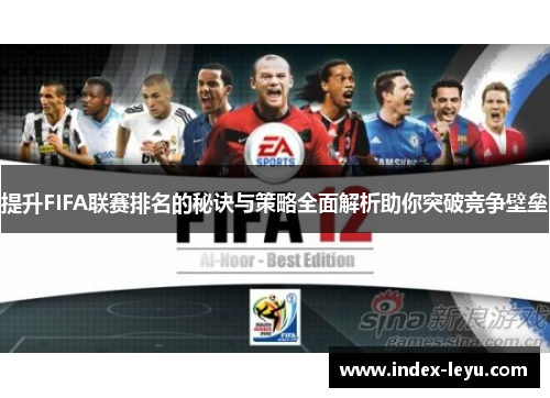 提升FIFA联赛排名的秘诀与策略全面解析助你突破竞争壁垒