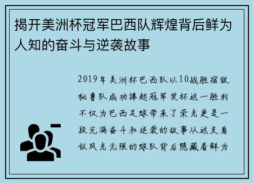 揭开美洲杯冠军巴西队辉煌背后鲜为人知的奋斗与逆袭故事
