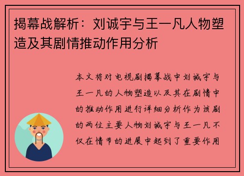 揭幕战解析：刘诚宇与王一凡人物塑造及其剧情推动作用分析