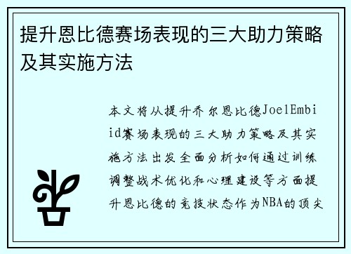 提升恩比德赛场表现的三大助力策略及其实施方法