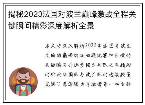 揭秘2023法国对波兰巅峰激战全程关键瞬间精彩深度解析全景
