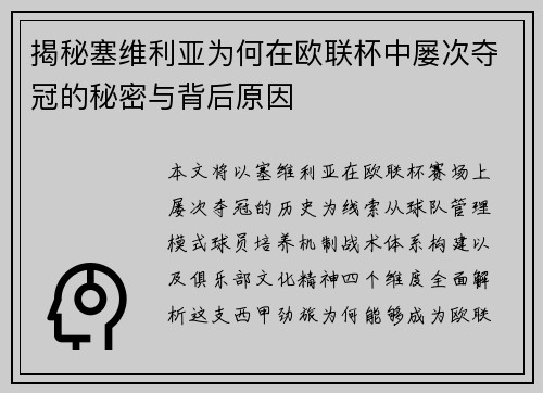 揭秘塞维利亚为何在欧联杯中屡次夺冠的秘密与背后原因