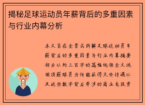 揭秘足球运动员年薪背后的多重因素与行业内幕分析