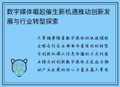 数字媒体崛起催生新机遇推动创新发展与行业转型探索