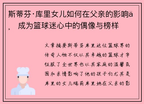 斯蒂芬·库里女儿如何在父亲的影响下成为篮球迷心中的偶像与榜样