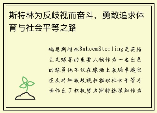 斯特林为反歧视而奋斗，勇敢追求体育与社会平等之路
