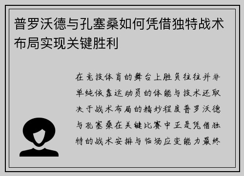 普罗沃德与孔塞桑如何凭借独特战术布局实现关键胜利