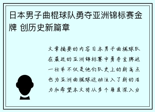 日本男子曲棍球队勇夺亚洲锦标赛金牌 创历史新篇章