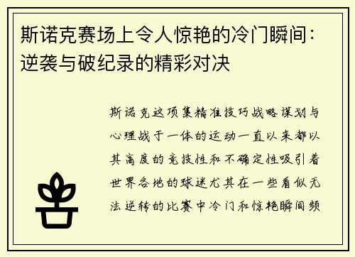 斯诺克赛场上令人惊艳的冷门瞬间：逆袭与破纪录的精彩对决