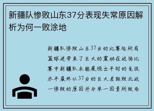 新疆队惨败山东37分表现失常原因解析为何一败涂地