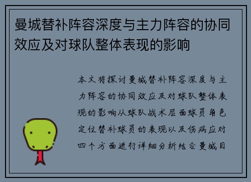 曼城替补阵容深度与主力阵容的协同效应及对球队整体表现的影响 曼城替补阵容深度与主力阵容的协同效应及对球队整体表现的影响