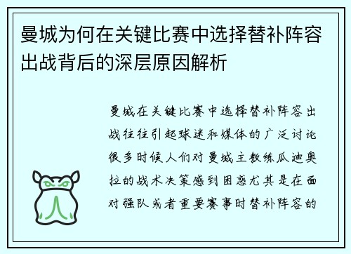 曼城为何在关键比赛中选择替补阵容出战背后的深层原因解析