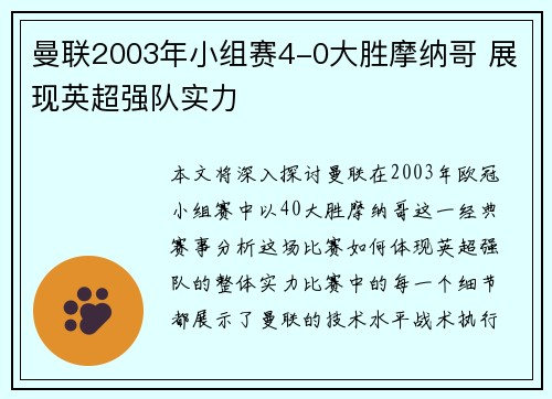 曼联2003年小组赛4-0大胜摩纳哥 展现英超强队实力