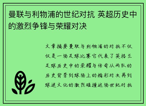 曼联与利物浦的世纪对抗 英超历史中的激烈争锋与荣耀对决