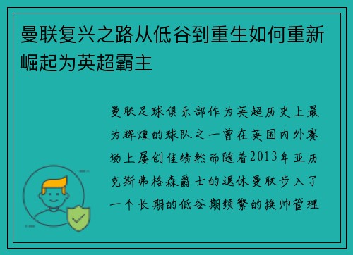 曼联复兴之路从低谷到重生如何重新崛起为英超霸主