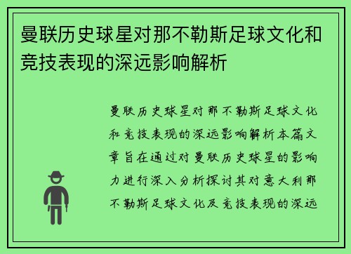 曼联历史球星对那不勒斯足球文化和竞技表现的深远影响解析