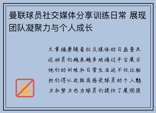 曼联球员社交媒体分享训练日常 展现团队凝聚力与个人成长
