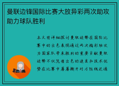曼联边锋国际比赛大放异彩两次助攻助力球队胜利