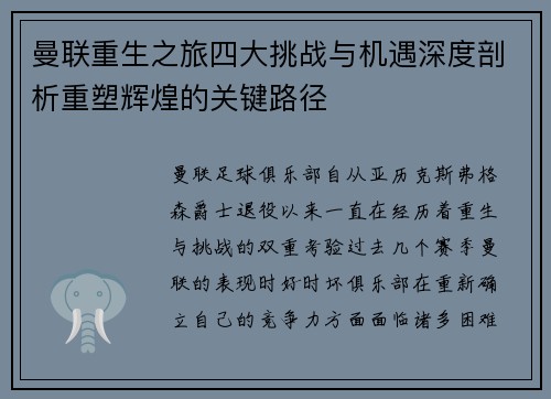 曼联重生之旅四大挑战与机遇深度剖析重塑辉煌的关键路径
