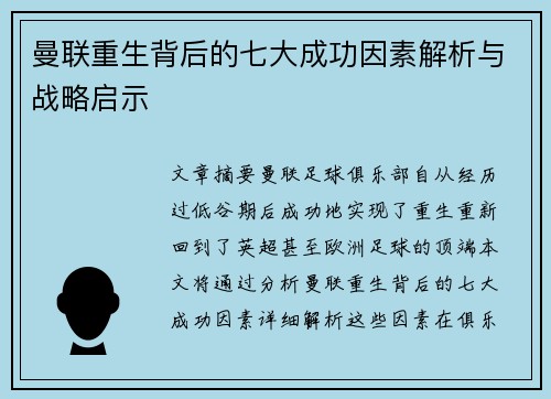 曼联重生背后的七大成功因素解析与战略启示