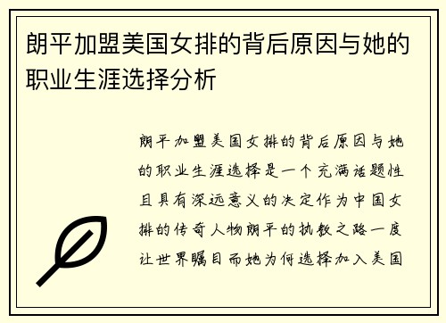 朗平加盟美国女排的背后原因与她的职业生涯选择分析