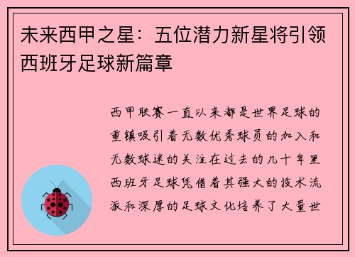 未来西甲之星：五位潜力新星将引领西班牙足球新篇章
