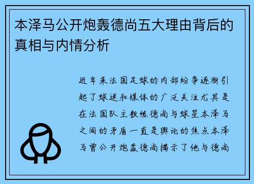 本泽马公开炮轰德尚五大理由背后的真相与内情分析