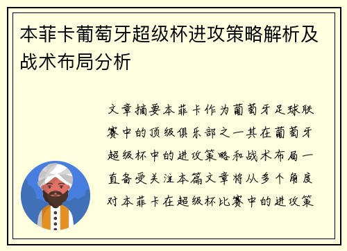 本菲卡葡萄牙超级杯进攻策略解析及战术布局分析