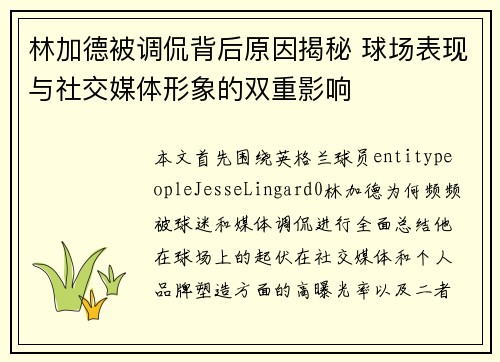 林加德被调侃背后原因揭秘 球场表现与社交媒体形象的双重影响