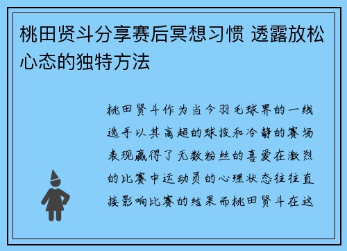桃田贤斗分享赛后冥想习惯 透露放松心态的独特方法