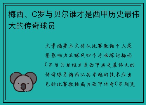 梅西、C罗与贝尔谁才是西甲历史最伟大的传奇球员
