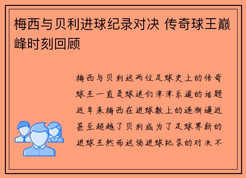 梅西与贝利进球纪录对决 传奇球王巅峰时刻回顾 梅西与贝利进球纪录对决 传奇球王巅峰时刻回顾