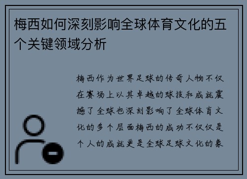 梅西如何深刻影响全球体育文化的五个关键领域分析