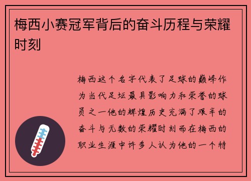 梅西小赛冠军背后的奋斗历程与荣耀时刻