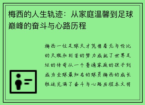 梅西的人生轨迹:从家庭温馨到足球巅峰的奋斗与心路历程 梅西的人生轨迹:从家庭温馨到足球巅峰的奋斗与心路历程