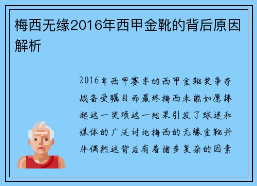 梅西无缘2016年西甲金靴的背后原因解析