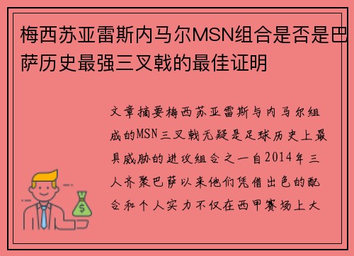 梅西苏亚雷斯内马尔MSN组合是否是巴萨历史最强三叉戟的最佳证明