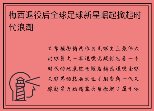 梅西退役后全球足球新星崛起掀起时代浪潮