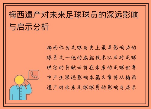 梅西遗产对未来足球球员的深远影响与启示分析