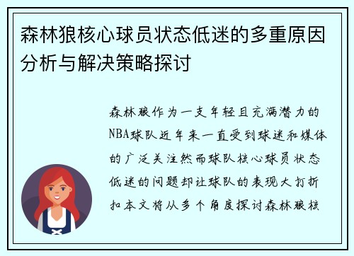 森林狼核心球员状态低迷的多重原因分析与解决策略探讨