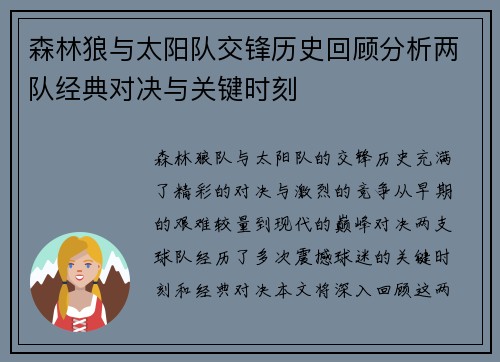 森林狼与太阳队交锋历史回顾分析两队经典对决与关键时刻
