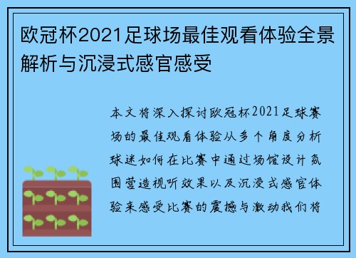 欧冠杯2021足球场最佳观看体验全景解析与沉浸式感官感受