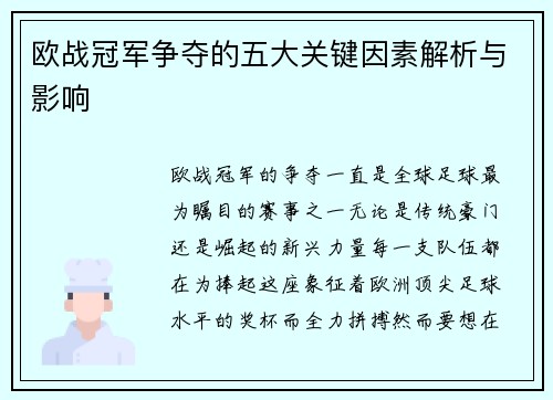 欧战冠军争夺的五大关键因素解析与影响