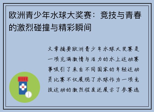 欧洲青少年水球大奖赛：竞技与青春的激烈碰撞与精彩瞬间