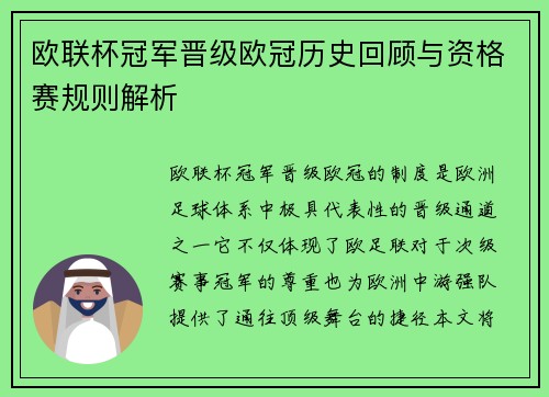 欧联杯冠军晋级欧冠历史回顾与资格赛规则解析