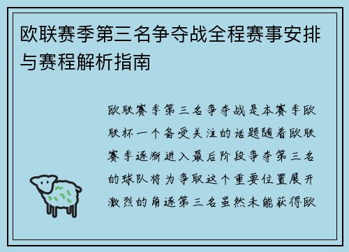 欧联赛季第三名争夺战全程赛事安排与赛程解析指南