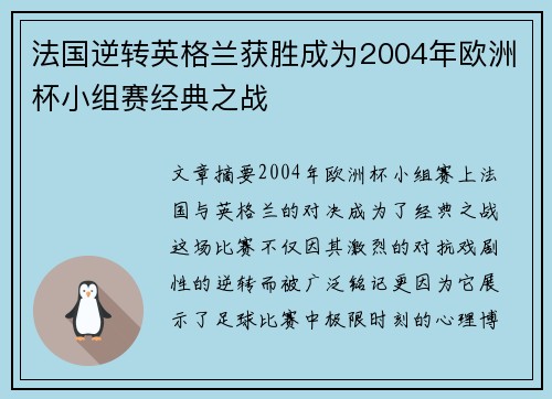 法国逆转英格兰获胜成为2004年欧洲杯小组赛经典之战